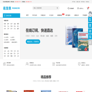 【易发表】中文期刊服务平台