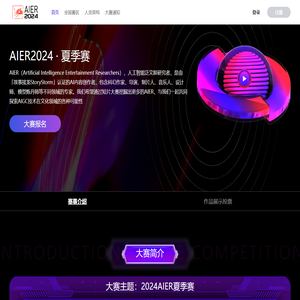 2024AIER夏季赛