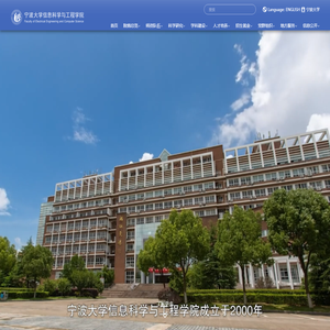 宁波大学信息科学与工程学院