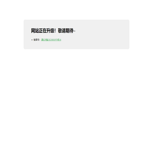 网站正在升级！
