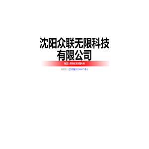 沈阳众联无限科技有限公司