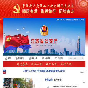 江苏省公安厅