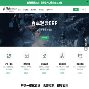 百卓轻云ERP