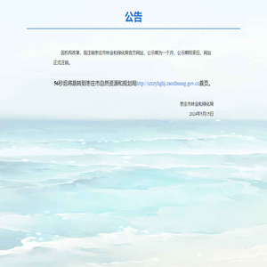 枣庄市林业和绿化局