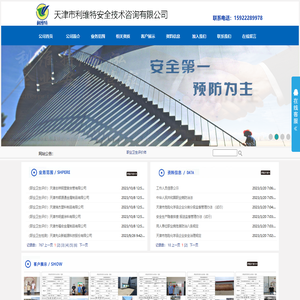 天津市利维特安全技术咨询有限公司