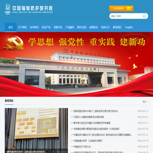 中国辐射防护研究院