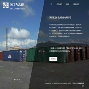 深圳市万永联集装箱有限公司