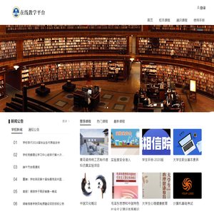 湖南信息学院在线教学平台