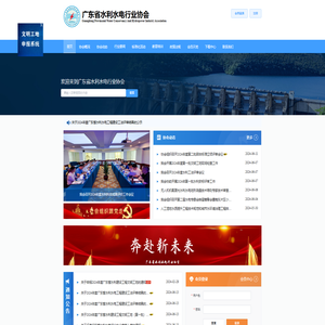 广东省水利水电行业协会