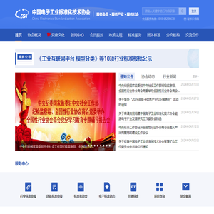 中国电子工业标准化技术协会
