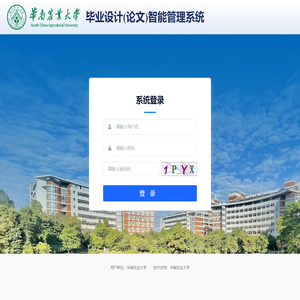 华南农业大学毕业设计（论文）智能管理系统