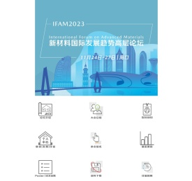 IFAM2023新材料国际发展趋势高层论坛