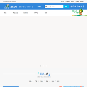 悠然三明智慧文旅公共服务平台文旅