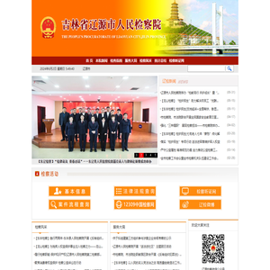 吉林省辽源市人民检察院