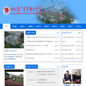 四川省广元市朝天中学