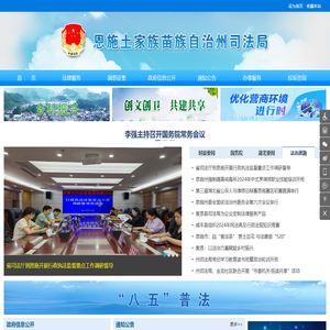 恩施土家族苗族自治州司法局