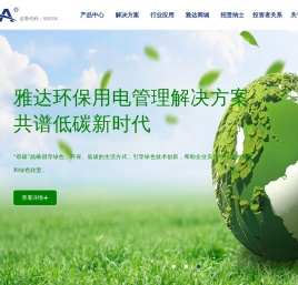 广东雅达电子股份有限公司