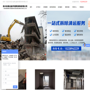 四川省泰达鑫宇建筑拆除有限公司