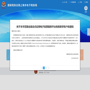 国家税务总局上海市电子税务局