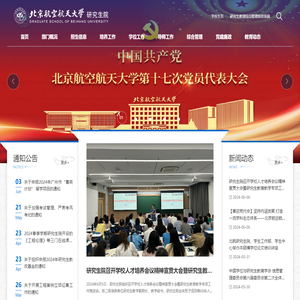 北京航空航天大学研究生院