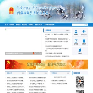 西藏自治区林周县人民检察院