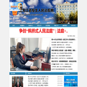 黑龙江省绥北人民法院网