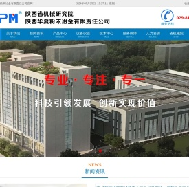陕西华夏粉末冶金有限责任公司