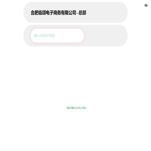 合肥临颂电子商务有限公司