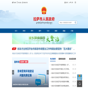 拉萨市人民政府