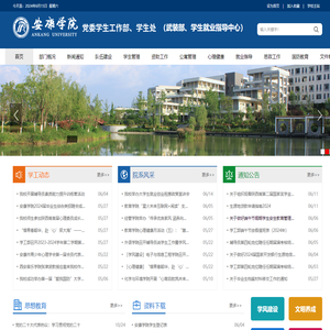 安康学院学生工作部