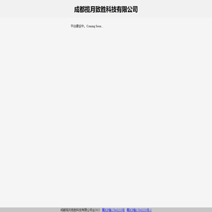 成都揽月致胜科技有限公司