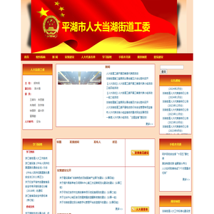 平湖市人大当湖街道工委