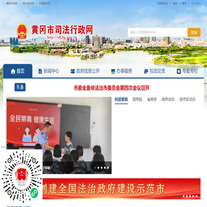 黄冈市司法行政网