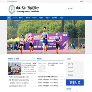 山东省田径运动协会