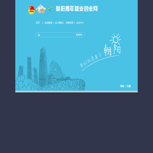朝阳青年就业创业欢迎您