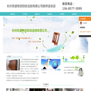 杭州双盛物资回收连锁有限公司康桥连锁店