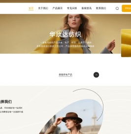 嘉兴华欣达纺织有限责任公司