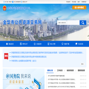 金华市公共资源交易网
