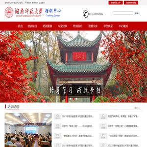 湖南师范大学培训中心