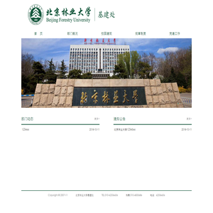 北京林业大学基建处
