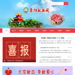 岳阳市中心血站官网