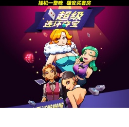 超级连环夺宝