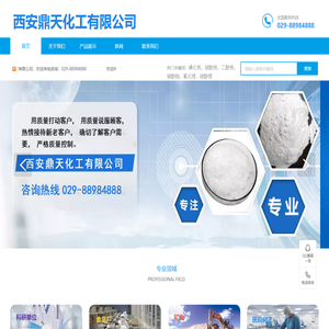 西安鼎天化工有限公司