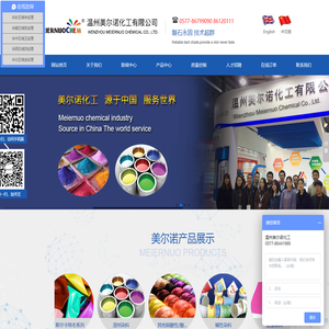 温州美尔诺化工有限公司