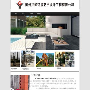 杭州共盈环境艺术设计工程有限公司
