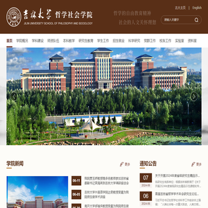 吉林大学哲学社会学院