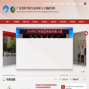 广东省科学院生态环境与土壤研究所