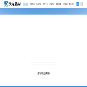 绍兴市天龙锡材有限公司