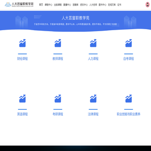 人大芸窗职教学苑