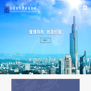 江苏法德东恒律师事务所